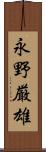 永野厳雄 Scroll