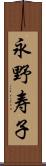 永野寿子 Scroll