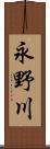 永野川 Scroll