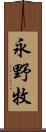 永野牧 Scroll