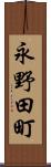 永野田町 Scroll