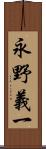 永野義一 Scroll