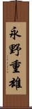 永野重雄 Scroll