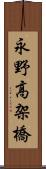永野高架橋 Scroll