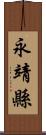 永靖縣 Scroll