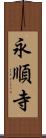 永順寺 Scroll