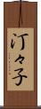 汀々子 Scroll