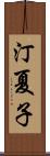 汀夏子 Scroll