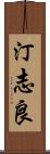 汀志良 Scroll