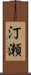 汀瀬 Scroll