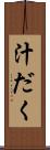 汁だく Scroll