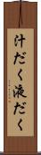 汁だく Scroll