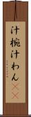 汁椀 Scroll