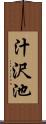 汁沢池 Scroll