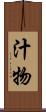 汁物 Scroll
