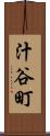汁谷町 Scroll