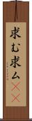 求む Scroll