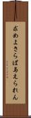 求めよさらば与えられん Scroll