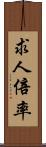 求人倍率 Scroll