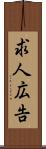 求人広告 Scroll