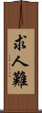 求人難 Scroll