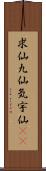 求仙 Scroll