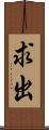 求出 Scroll