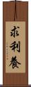 求利養 Scroll