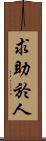 求助於人 Scroll