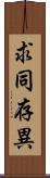 求同存異 Scroll