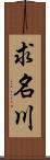 求名川 Scroll