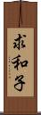 求和子 Scroll