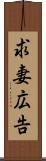 求妻広告 Scroll