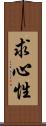 求心性 Scroll