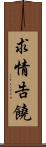 求情告饒 Scroll