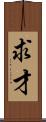 求才 Scroll