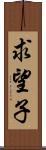 求望子 Scroll
