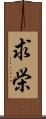 求栄 Scroll