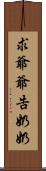 求爺爺告奶奶 Scroll