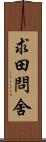 求田問舍 Scroll