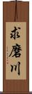 求磨川 Scroll