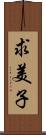 求美子 Scroll