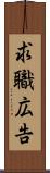 求職広告 Scroll