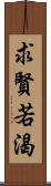 求賢若渴 Scroll