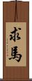 求馬 Scroll