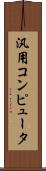 汎用コンピュータ Scroll