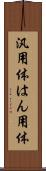 汎用体 Scroll