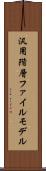 汎用階層ファイルモデル Scroll
