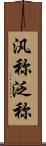 汎称 Scroll