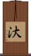 汏 Scroll